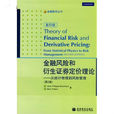 金融風險和衍生證券定價理論：從統計物理到風險管理