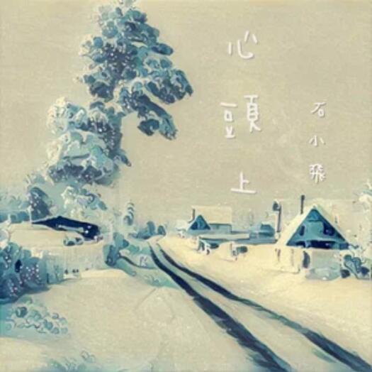 心頭上 心頭上