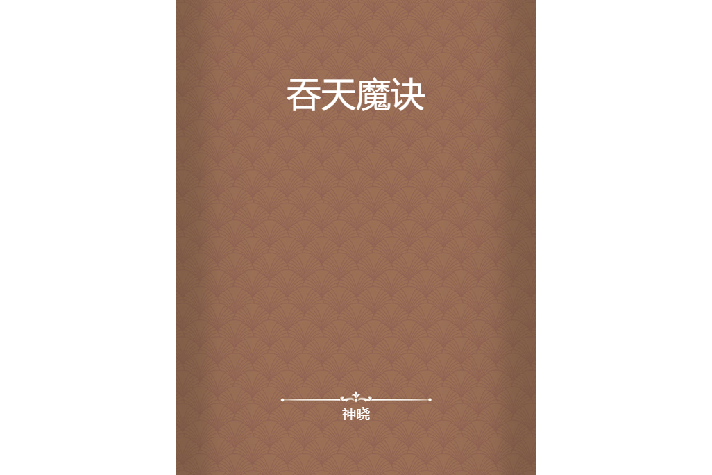 吞天魔訣 吞天魔訣