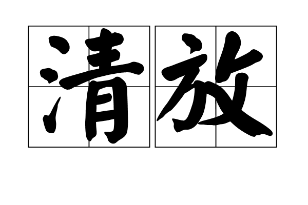 清放 清放