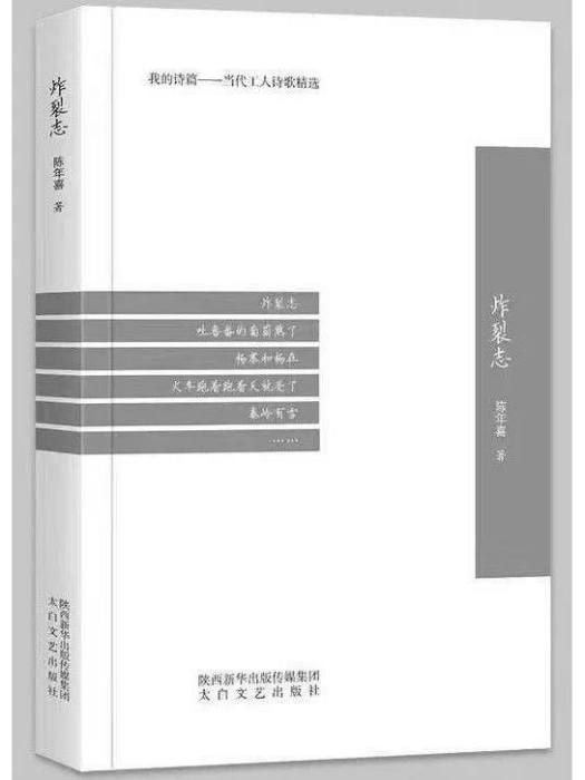 炸裂志(陳年喜創作詩集)
