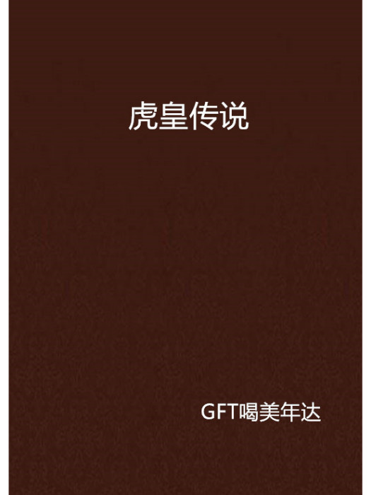虎皇傳說 虎皇傳說