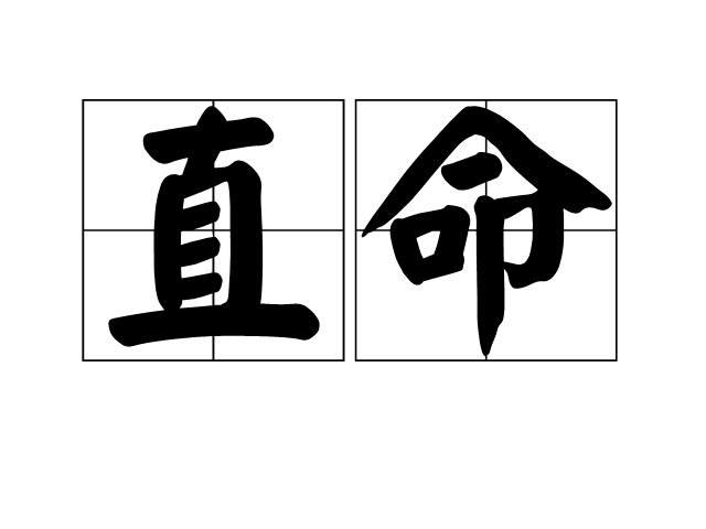 直命 直命