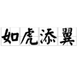 如虎添翼 如虎添翼