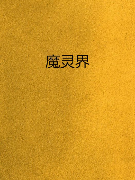 魔靈界 魔靈界
