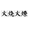 火燒火燎 火燒火燎