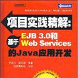 基於EJB3.0和WebServerces的Java套用開發 基於EJB3.0和WebServerces的Java套用開發