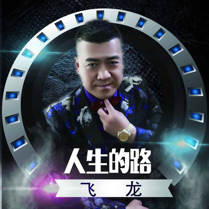 人生的路(飛龍演唱歌曲) 人生的路(飛龍演唱歌曲)