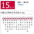 菏澤公交15路 菏澤公交15路
