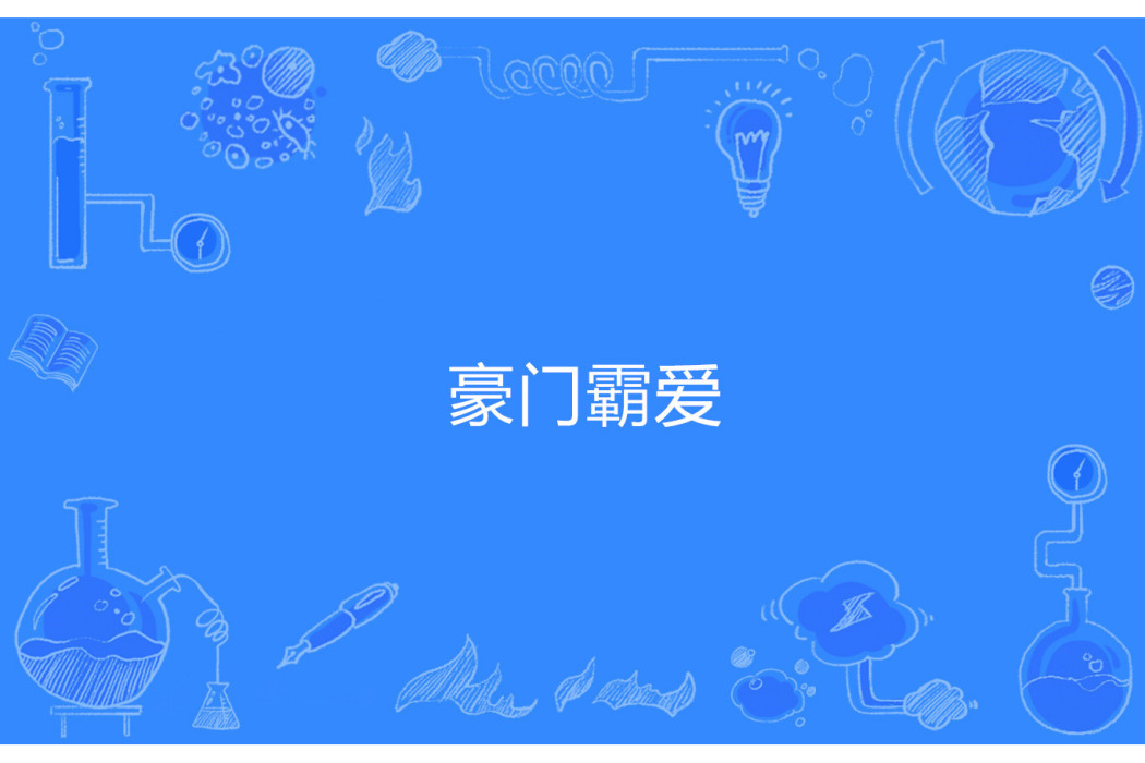 豪門霸愛(樂姬著網路小說) 豪門霸愛(樂姬著網路小說)