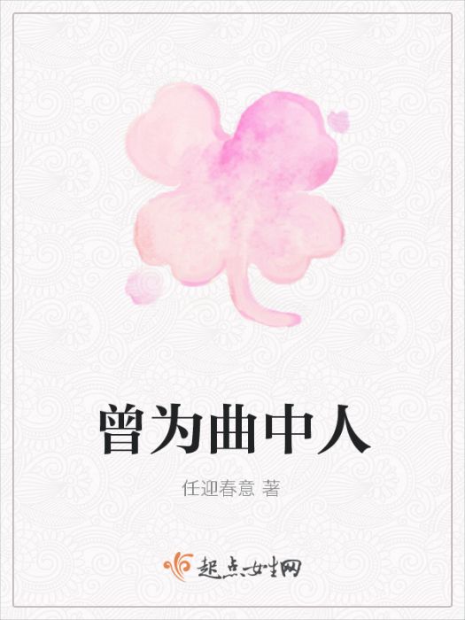 曾為曲中人 曾為曲中人