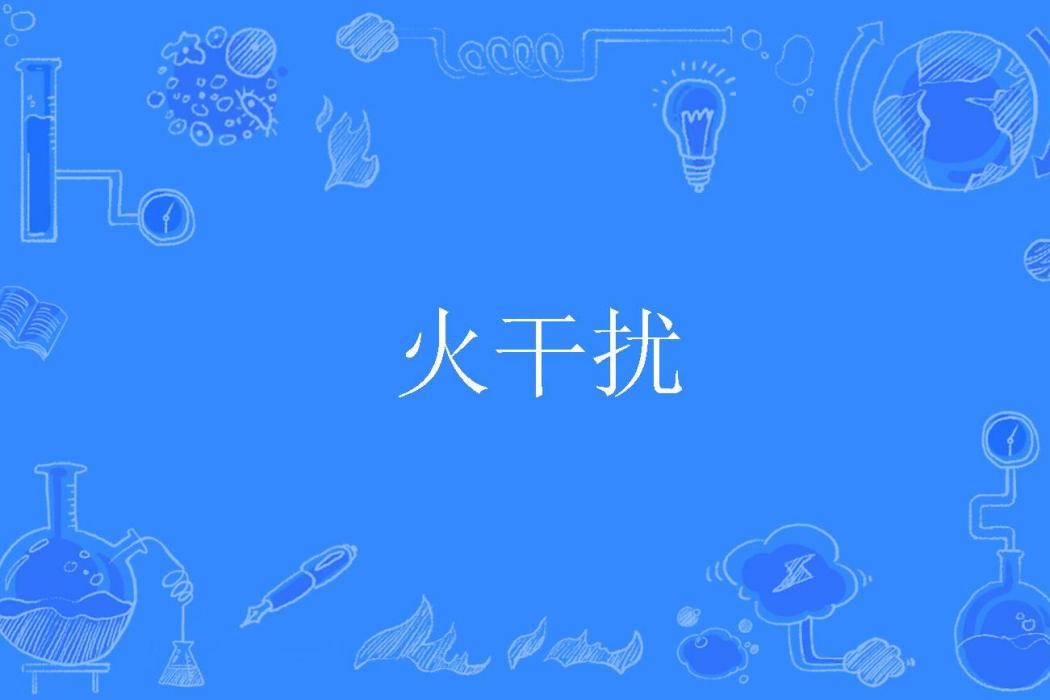 火干擾 火干擾