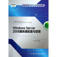 Windows Server 2008 伺服器配置與管理(雷驚鵬主編書籍)