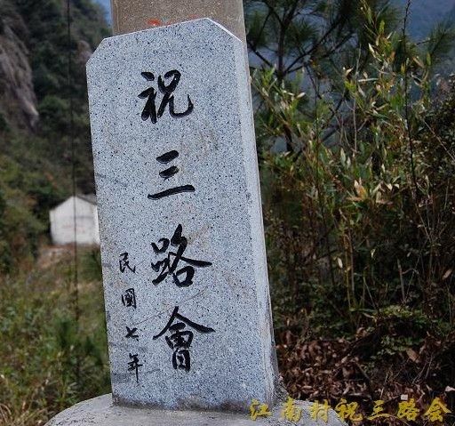 祝三路會 祝三路會