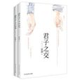 君子之交上 君子之交上