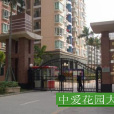 中愛花園 中愛花園