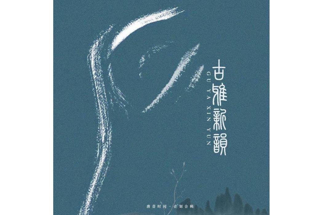 春望詞(王煥演唱的歌曲)