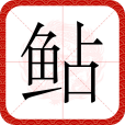 鮎(漢語文字) 鮎(漢語文字)
