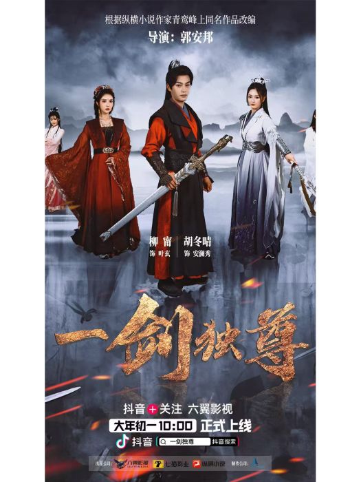 一劍獨尊(短劇)