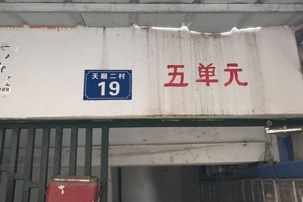 天順園二村 天順園二村