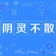 陰靈不散(漢語辭彙) 陰靈不散(漢語辭彙)