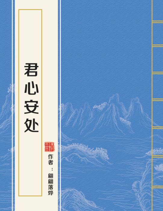 君心安處 君心安處