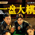 一盤大棋 一盤大棋