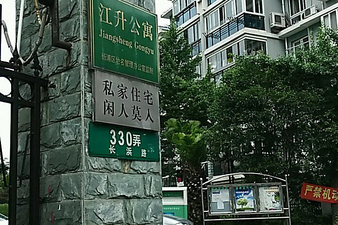江升公寓 江升公寓