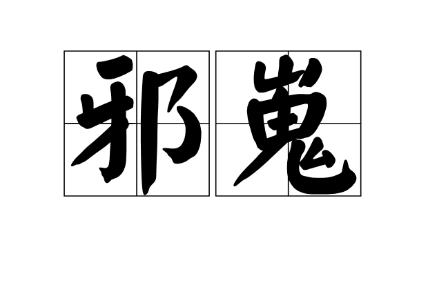 邪嵬 邪嵬