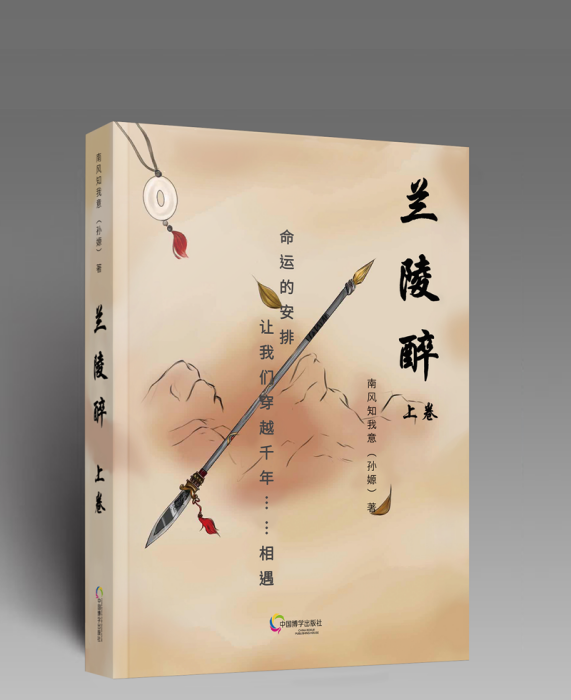 蘭陵醉(歷史言情小說) 蘭陵醉(歷史言情小說)