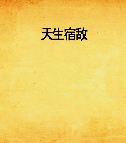 天生宿敵 天生宿敵