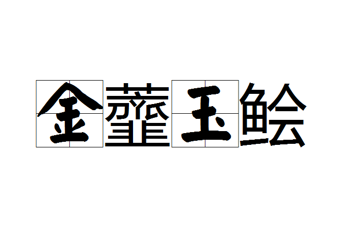 金虀玉鱠 金虀玉鱠