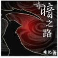 暗之路 暗之路