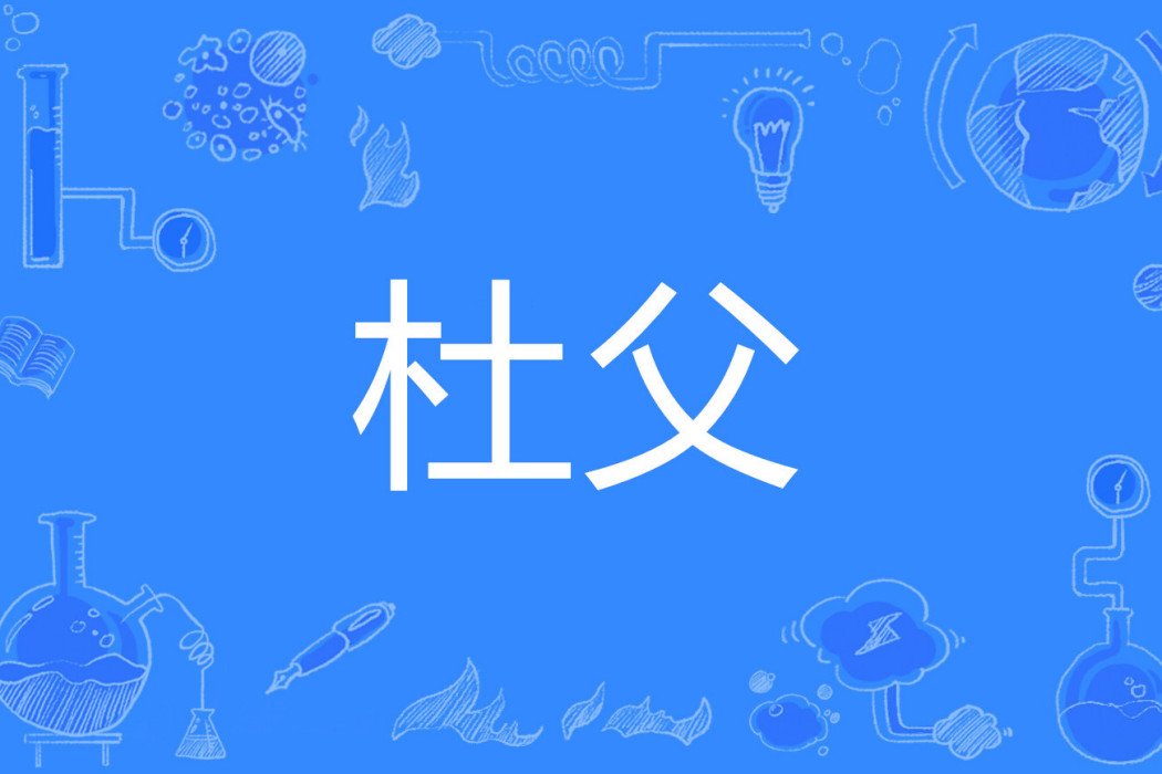 杜父 杜父