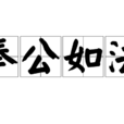 奉公如法 奉公如法