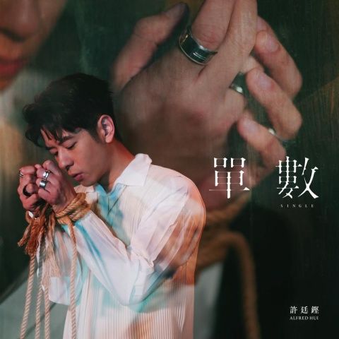 單數(許廷鏗演唱歌曲) 單數(許廷鏗演唱歌曲)
