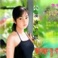 小溪浪子歌 小溪浪子歌