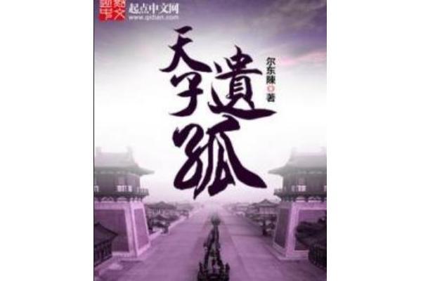 天子遺孤 天子遺孤