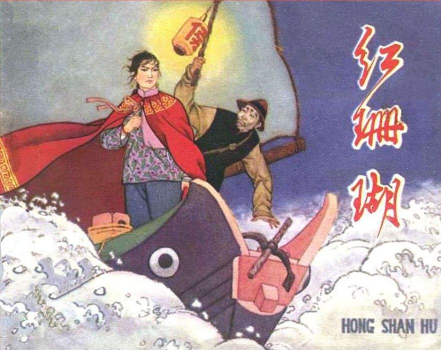 紅珊瑚(連環畫) 紅珊瑚(連環畫)