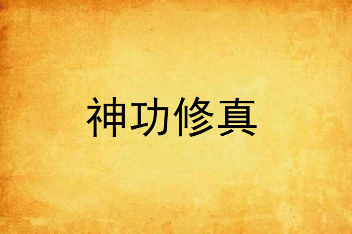神功修真 神功修真