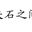 矢石之間 矢石之間