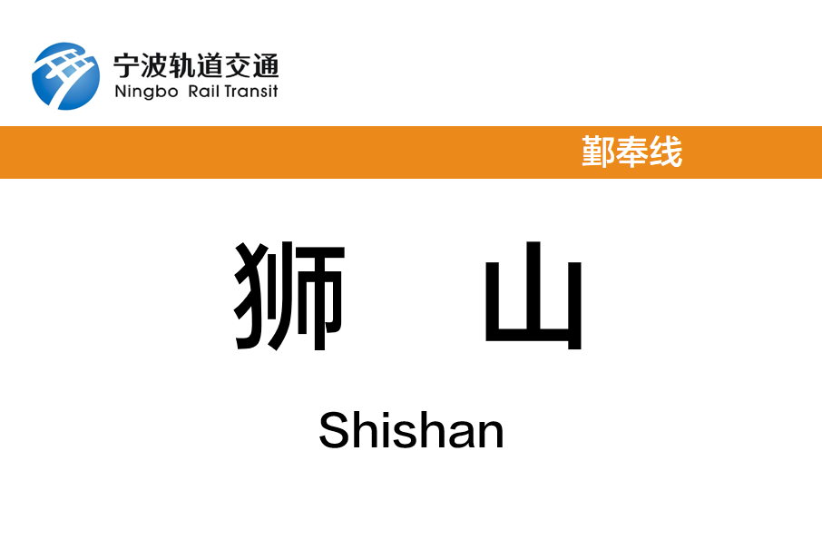 獅山站(中國浙江省寧波市境內軌道交通車站) 獅山站(中國浙江省寧波市境內軌道交通車站)