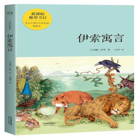 伊索寓言(2017年天津人民出版社出版的圖書) 伊索寓言(2017年天津人民出版社出版的圖書)