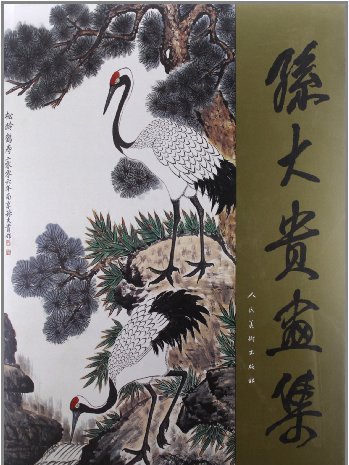 孫大貴畫集 孫大貴畫集