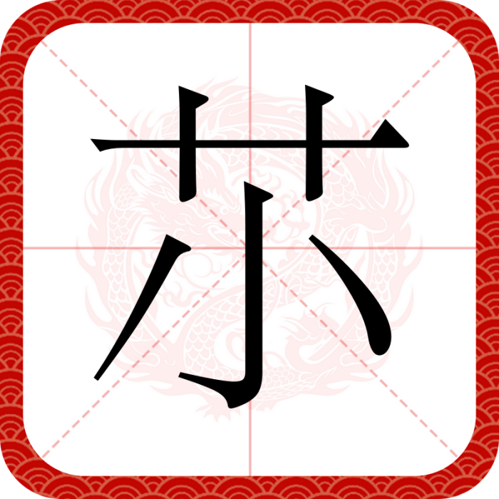 䒕 䒕