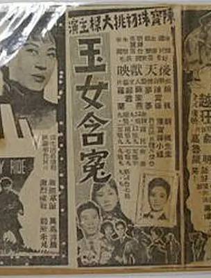 陳寶珠(中國香港粵語電影女演員、歌手) 陳寶珠(中國香港粵語電影女演員、歌手)