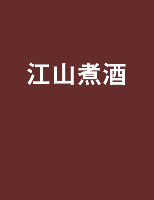 江山煮酒(江無鹽創作的網路小說) 江山煮酒(江無鹽創作的網路小說)