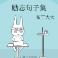 勵志句子集 勵志句子集