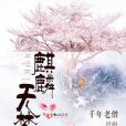 麒麟無夢 麒麟無夢