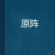 原陣 原陣